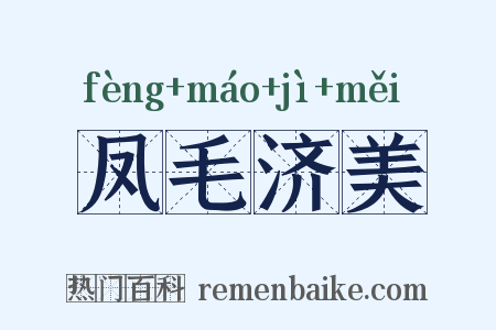凤毛济美是什么意思的图片